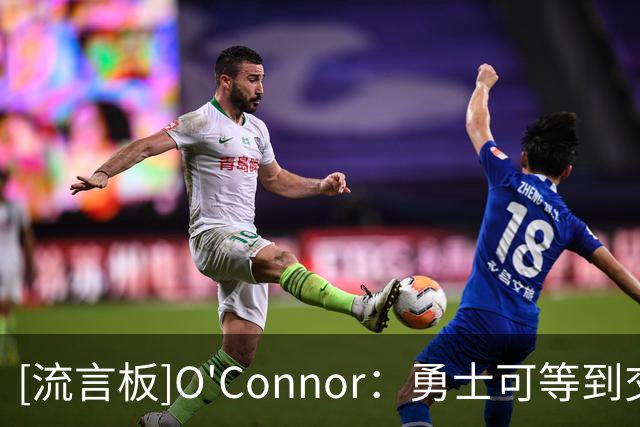 [流言板]O'Connor：勇士可等到交易截止日再交易巴特勒换取其他球星